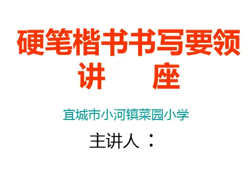 硬笔楷书书写要领PPT课件