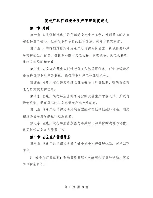 发电厂运行部安全生产管理制度范文(3篇)