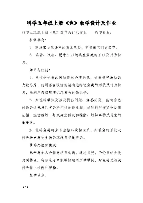 科学五年级上册《鱼》教学设计及作业