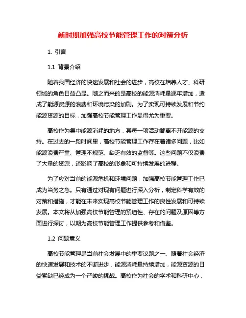 新时期加强高校节能管理工作的对策分析