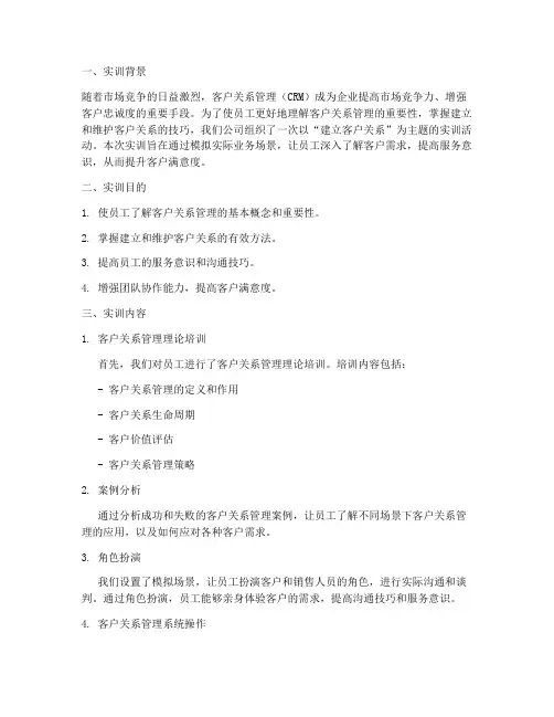 建立客户关系的实训报告