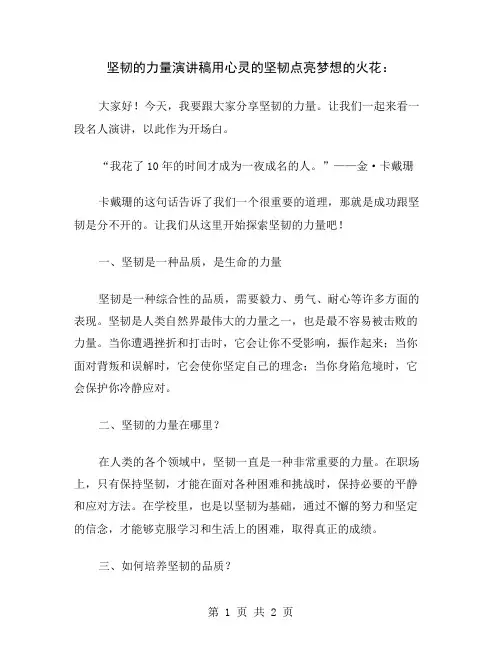 坚韧的力量演讲稿用心灵的坚韧点亮梦想的火花