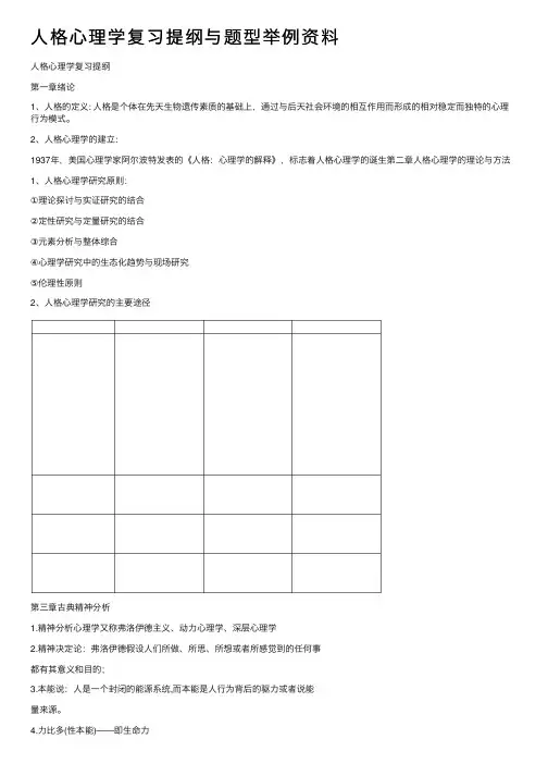 人格心理学复习提纲与题型举例资料