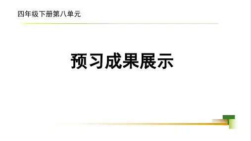 统编版语文四年级下册第八单元 课件(共50张PPT).ppt