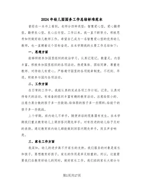 2024年幼儿园园务工作总结标准范本(6篇)