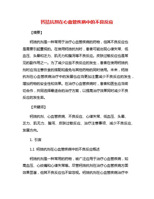 钙拮抗剂在心血管疾病中的不良反应