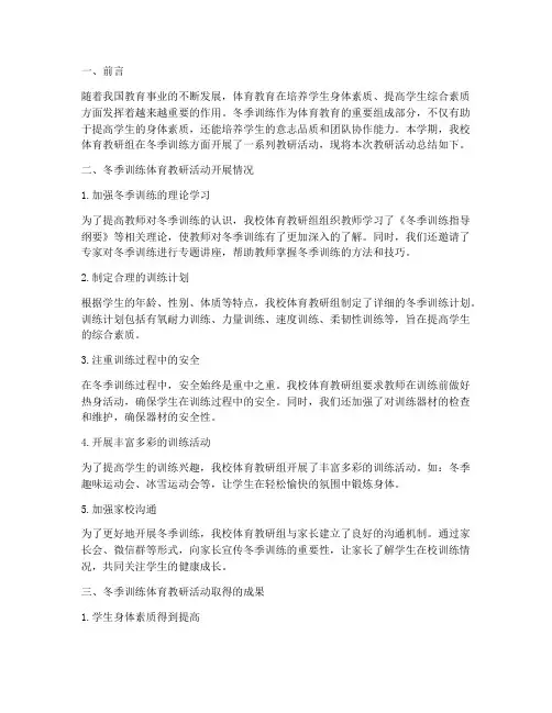 冬季训练体育教研总结