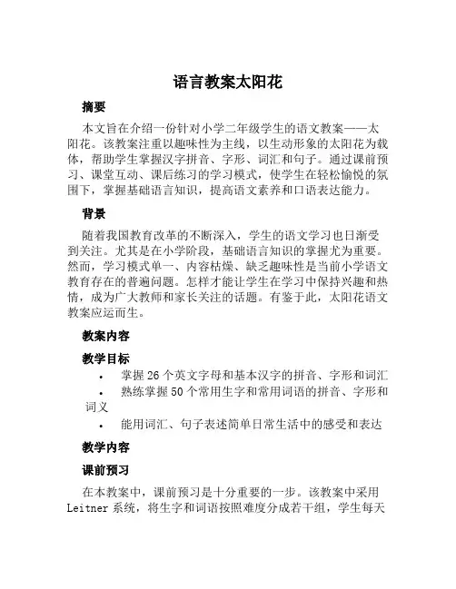 语言教案太阳花