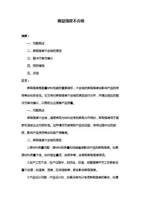 撕裂强度不合格