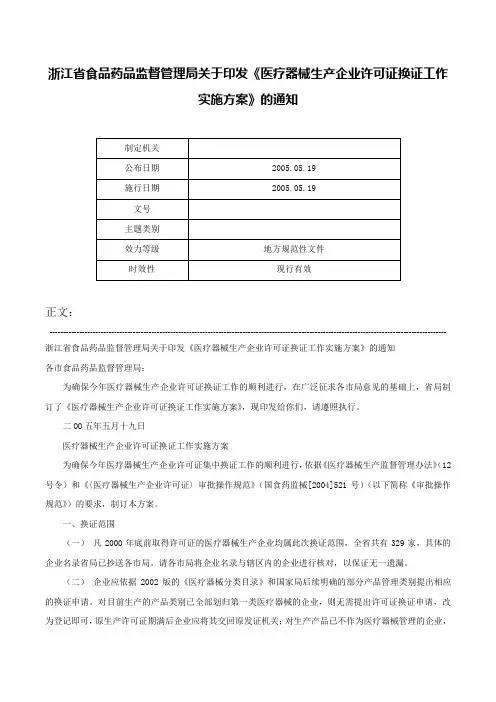 浙江省食品药品监督管理局关于印发《医疗器械生产企业许可证换证工作实施方案》的通知-