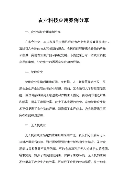 农业科技应用案例分享