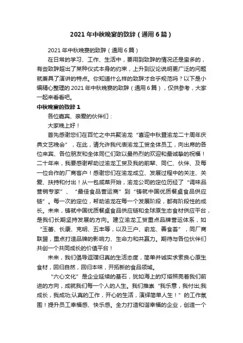 2021年中秋晚宴的致辞（通用6篇）