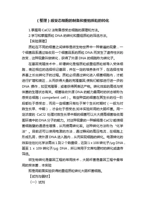 （整理）感受态细胞的制备和重组质粒的转化