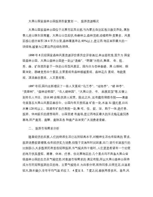大黑山国家森林公园旅游形象策划.