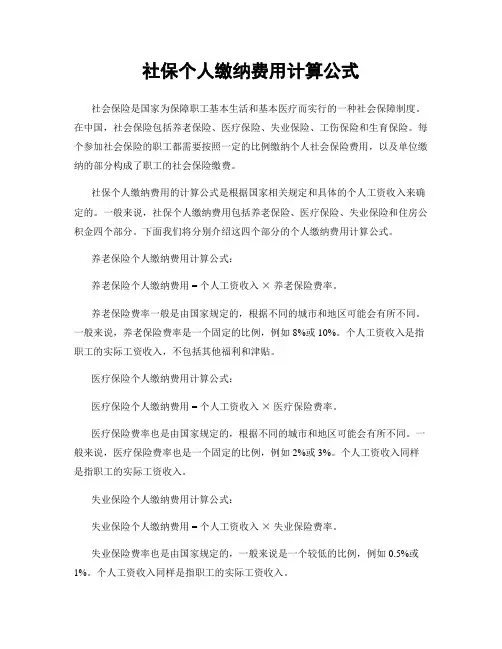 社保个人缴纳费用计算公式