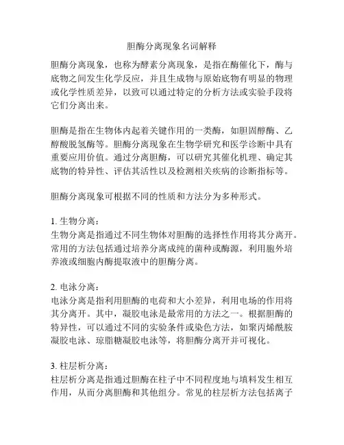 胆酶分离现象名词解释