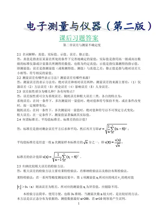 电子测量与仪器(第二版)习题答案