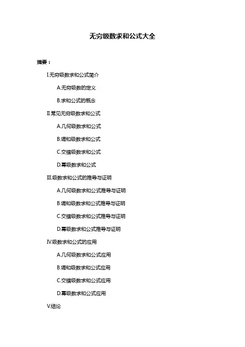无穷级数求和公式大全