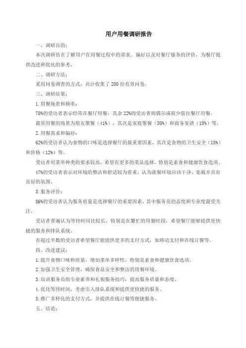 用户用餐调研报告