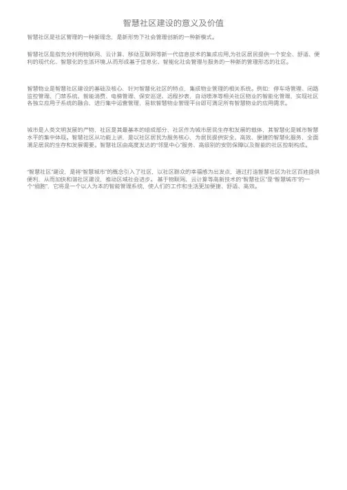 智慧社区建设的意义及价值