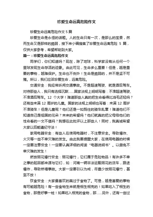 珍爱生命远离危险作文5篇