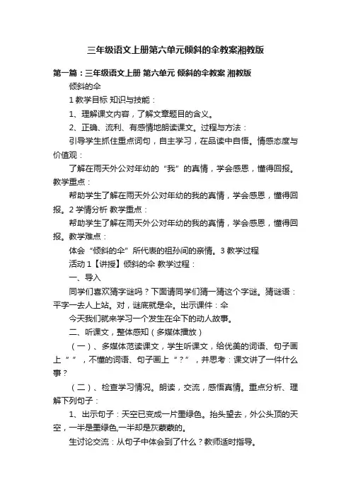 三年级语文上册第六单元倾斜的伞教案湘教版