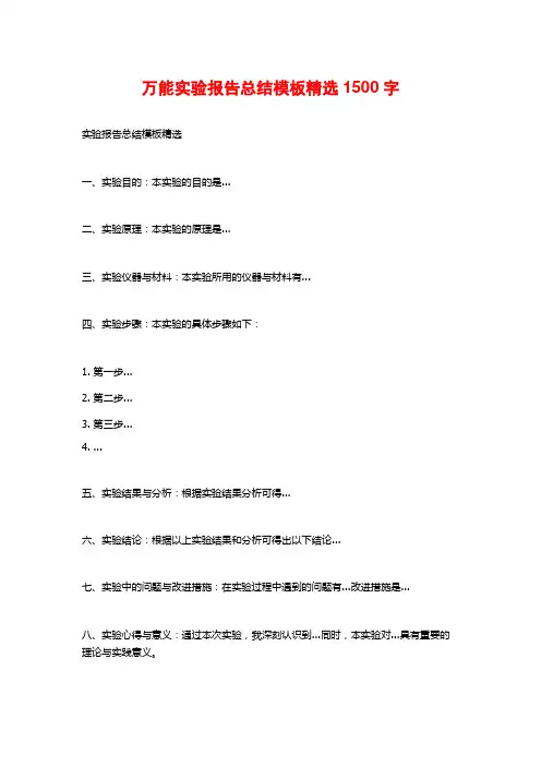 万能实验报告总结模板精选