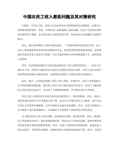 中国农民工收入差距问题及其对策研究