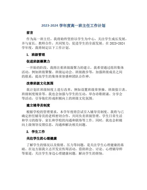 2023-2024学年度高一班主任工作计划