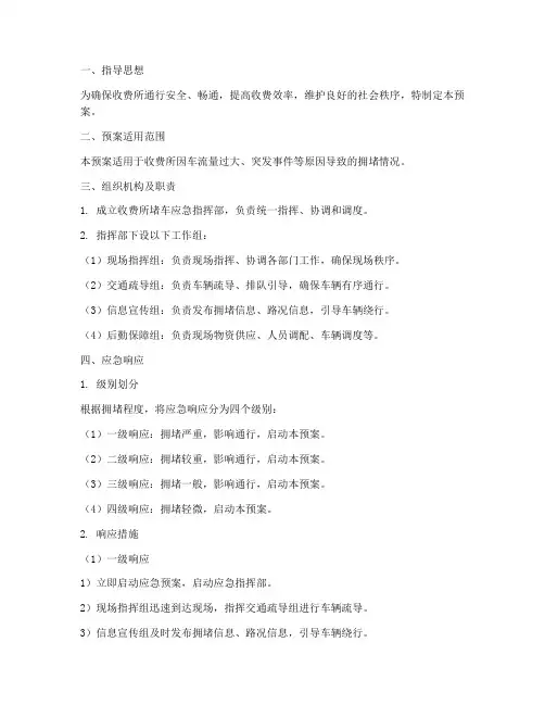 收费所堵车应急预案