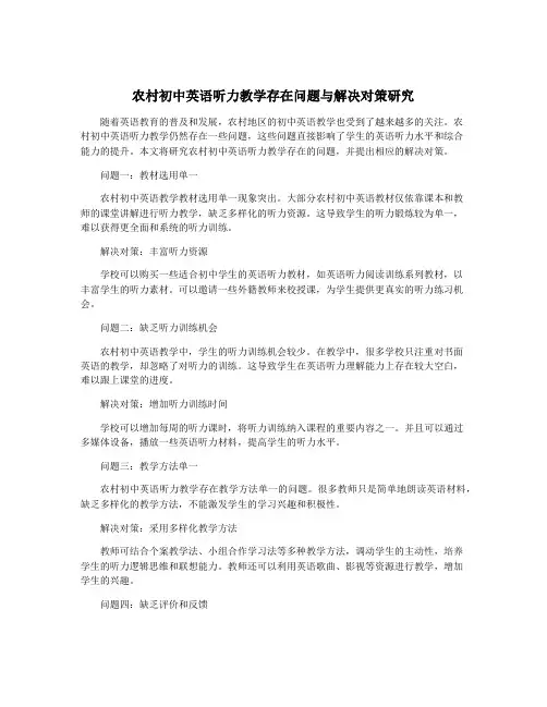 农村初中英语听力教学存在问题与解决对策研究