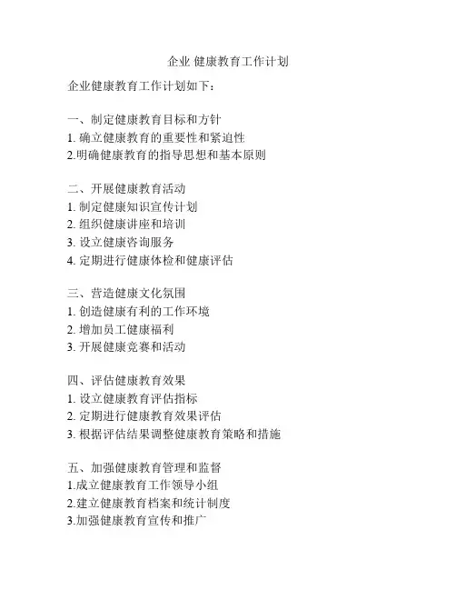 企业 健康教育工作计划