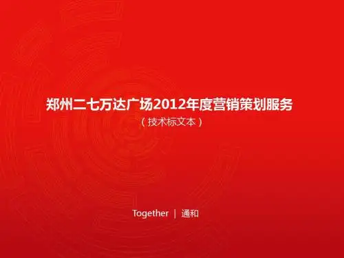 郑州二七万达广场城市综合体项目营销策划_150p_2012年_销售推广策略