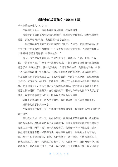成长中的故事作文400字6篇