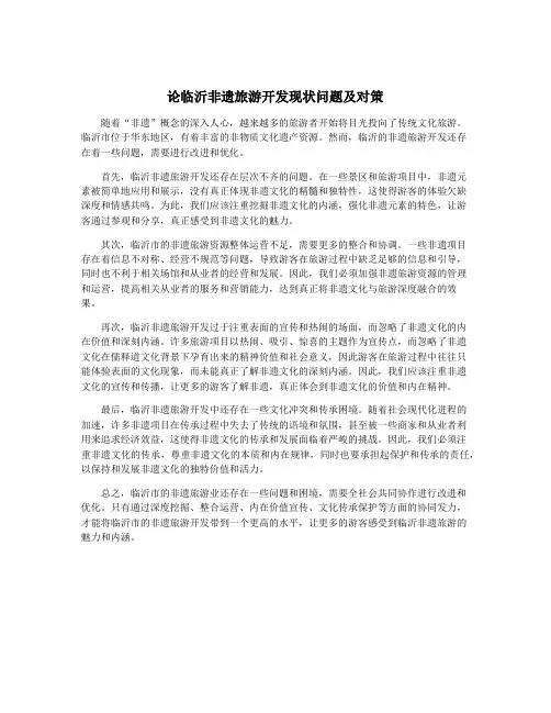 论临沂非遗旅游开发现状问题及对策