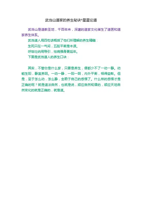 武当山道家的养生秘诀星星论道