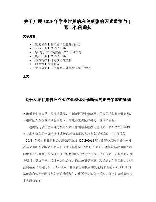 关于开展2019年学生常见病和健康影响因素监测与干预工作的通知