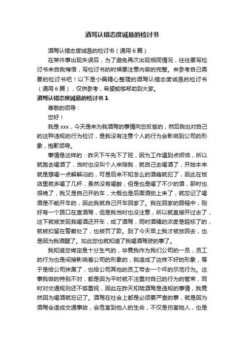 酒驾认错态度诚恳的检讨书（通用6篇）