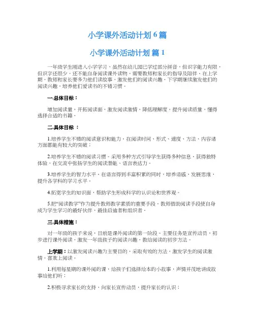小学课外活动计划6篇