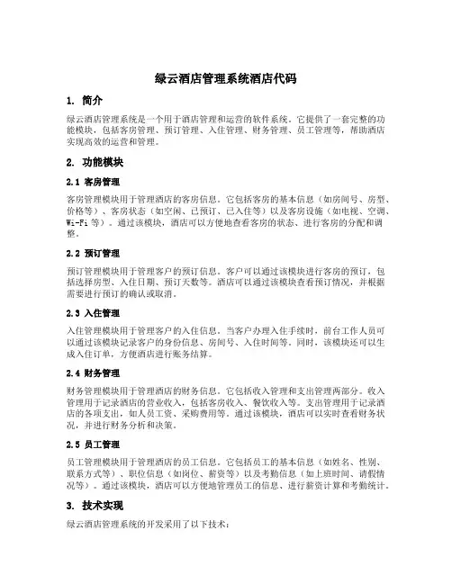绿云酒店管理系统酒店代码