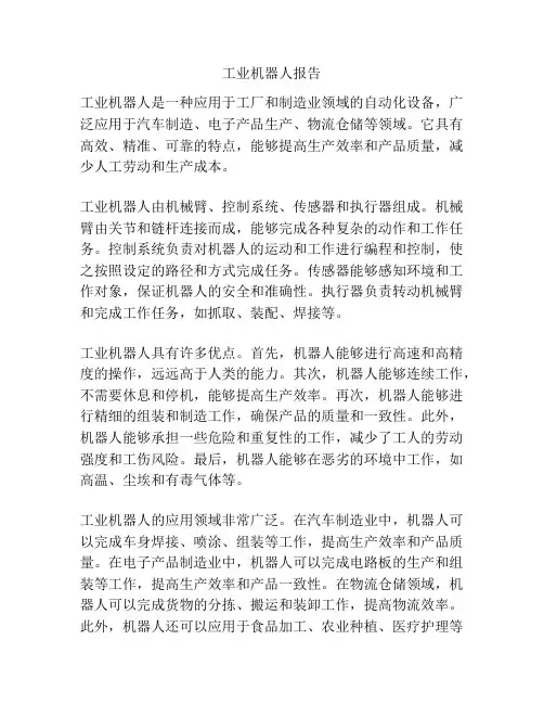 工业机器人报告