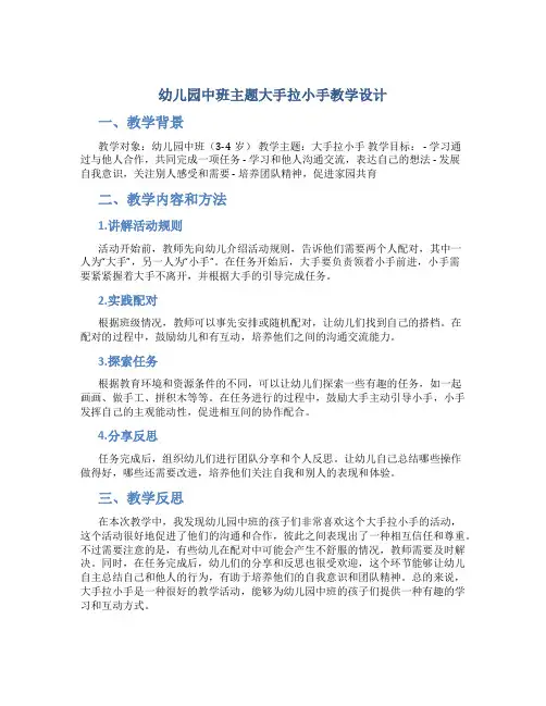 幼儿园中班主题大手拉小手教学设计【含教学反思】