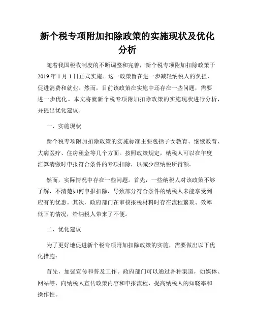 新个税专项附加扣除政策的实施现状及优化分析