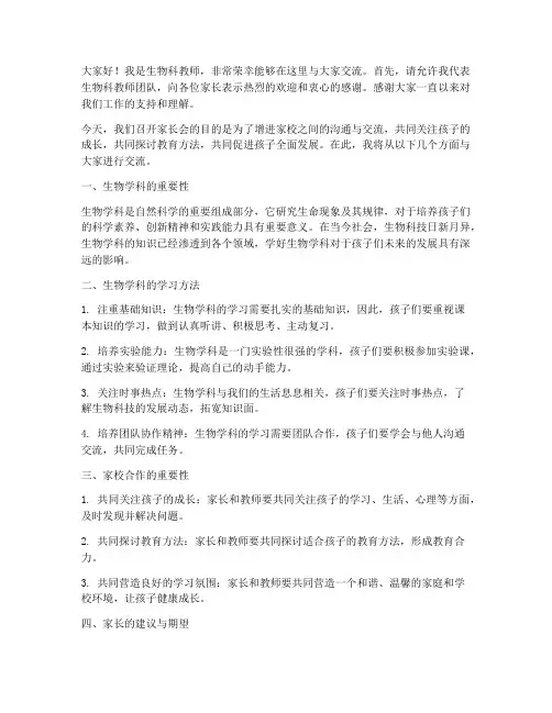 生物科教师家长会发言稿