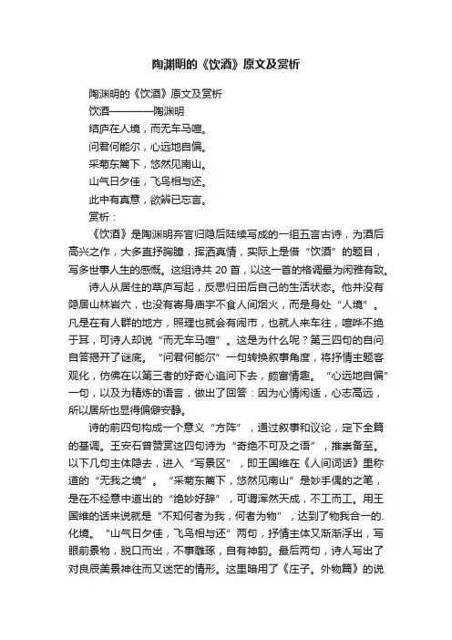 陶渊明的《饮酒》原文及赏析