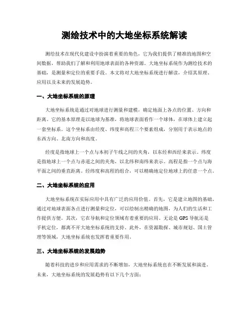 测绘技术中的大地坐标系统解读