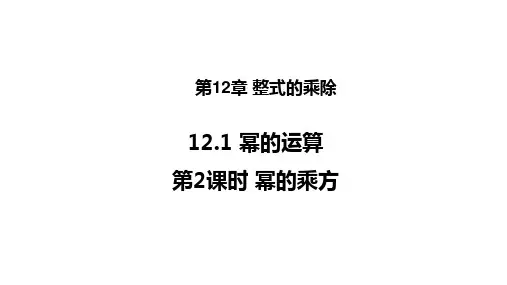 华师版八年级数学上册第12章 整式的乘除2 幂的乘方