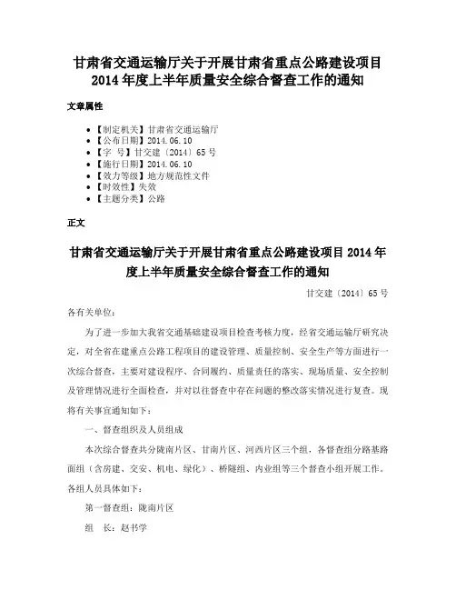 甘肃省交通运输厅关于开展甘肃省重点公路建设项目2014年度上半年质量安全综合督查工作的通知