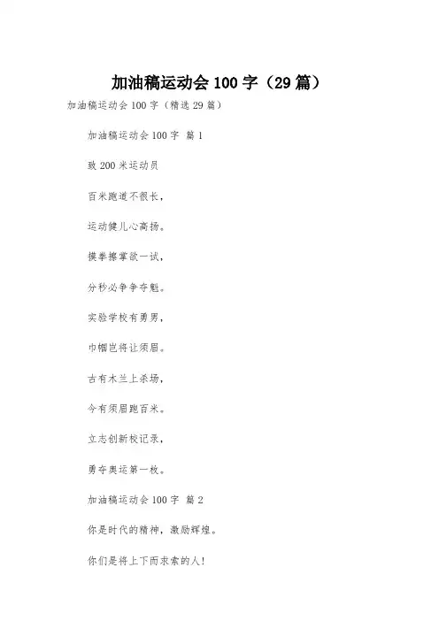 加油稿运动会100字(29篇)