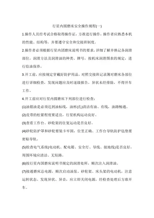 行星内圆磨床安全操作规程(一)